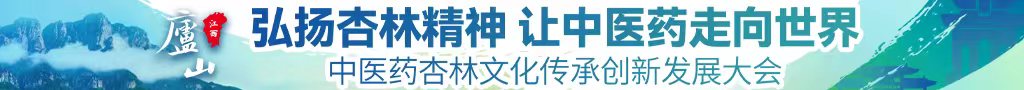 91中文字幕人人免费观看中医药杏林文化传承创新发展大会